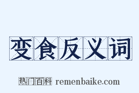 变食反义词是什么意思的图片